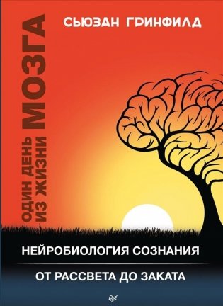 Один день из жизни мозга. Нейробиология сознания от рассвета до заката фото книги