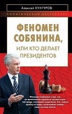 Феномен Собянина, или Кто делает президентов фото книги