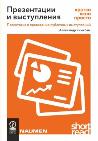Презентации и выступления: кратко, ясно, просто. Подготовка и проведение публичных выступлений фото книги