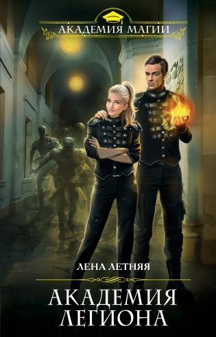 Академия Легиона фото книги