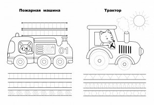 Прописи. Машины фото книги 2