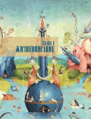 Иероним Босх. Жизнь и творчество фото книги 8