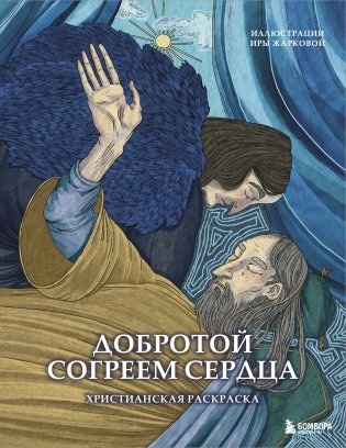Добротой согреем сердца. Христианская раскраска фото книги