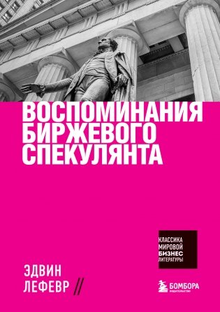 Воспоминания биржевого спекулянта фото книги