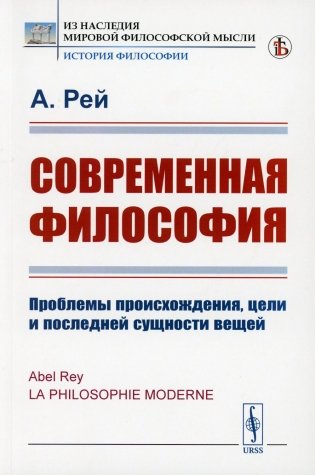 Современная философия: Проблемы происхождения, цели и последней сущности вещей фото книги