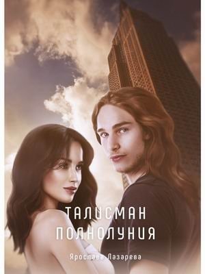 Талисман полнолуния фото книги