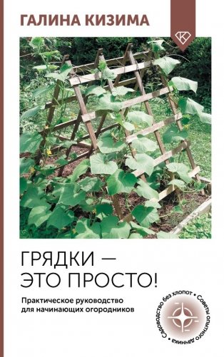 Грядки — это просто! Практическое руководство для начинающих огородников фото книги