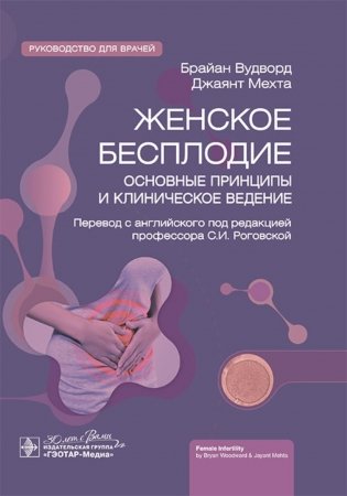 Женское бесплодие: основные принципы и клиническое ведение: руководство для врачей фото книги