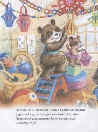 Зайчик Сева готовится к Новому году! Полезные сказки. Специальное предложение фото книги 2