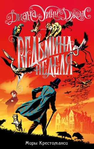 Миры Крестоманси. Ведьмина неделя фото книги