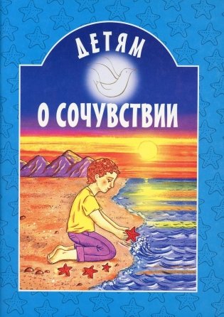 Детям о сочувствии: сборник фото книги