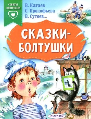 Сказки-болтушки фото книги