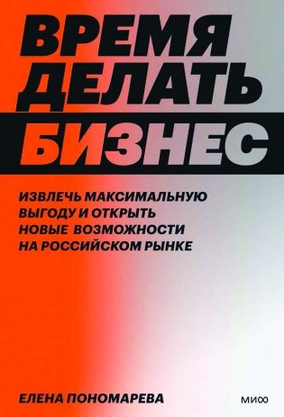Время делать бизнес. Извлечь максимальную выгоду и открыть новые возможности на российском рынке фото книги