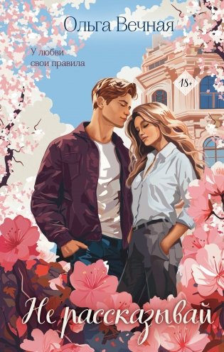 Не рассказывай фото книги