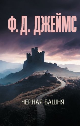 Черная башня фото книги