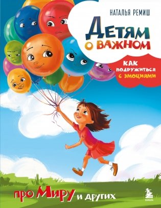 Детям о важном. Про Миру и других. Как подружиться с эмоциями фото книги