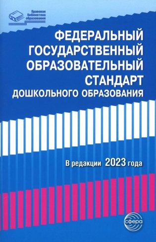 Федеральный государственный образовательный стандарт дошкольного образования фото книги