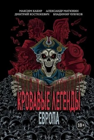 Кровавые легенды. Европа: повести фото книги