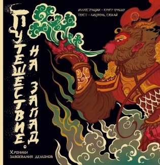 Путешествие на Запад. Хроники завоевания демонов фото книги