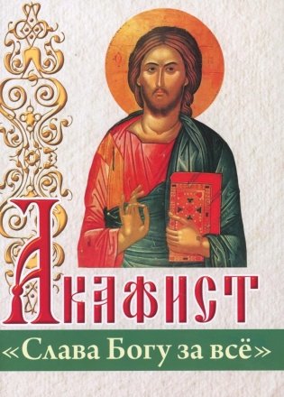 Акафист "Слава Богу за все" фото книги