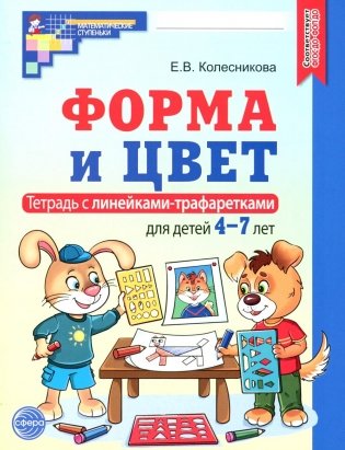 Форма и цвет. Тетрадь с линейками-трафаретками для детей 4-7 лет.  4-е изд., испр фото книги