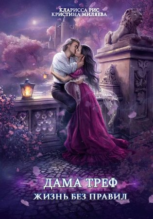 Дама Треф. Жизнь без правил фото книги