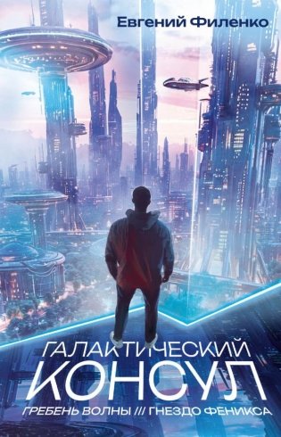 Галактический консул: Гребень волны. Гнездо феникса фото книги