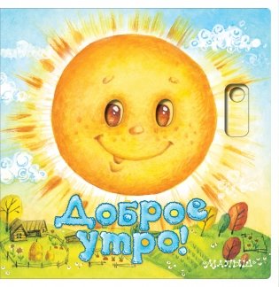 Доброе утро! фото книги