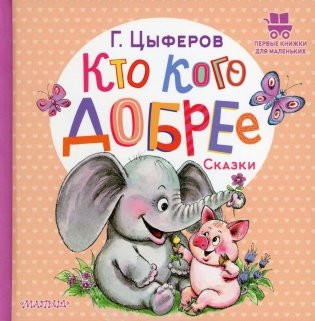 Кто кого добрее. Сказки фото книги