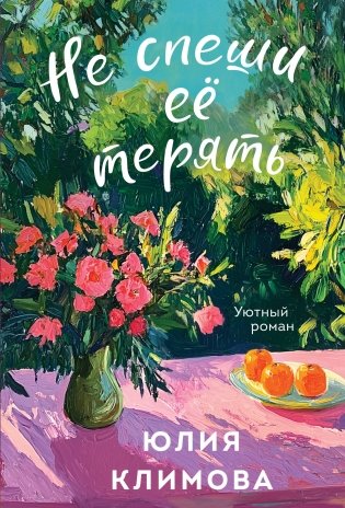 Не спеши её терять фото книги