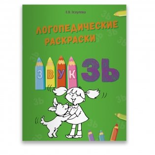 Логопедические раскраски. Звук ЗЬ фото книги