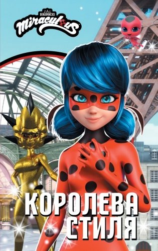 Леди Баг и Супер-Кот. Королева стиля фото книги