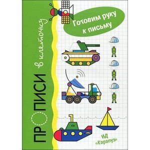 Прописи в клеточку. Транспорт фото книги