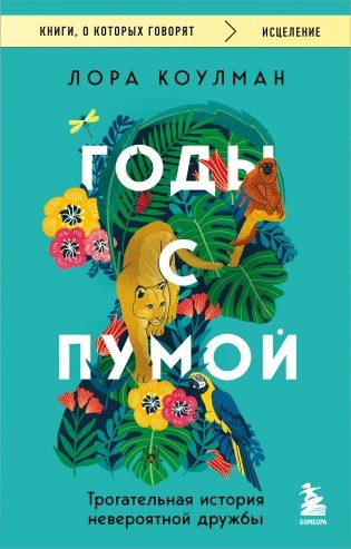 Годы с пумой. Трогательная история невероятной дружбы фото книги