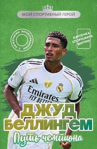 Джуд Беллингем. Путь чемпиона (с карточкой) фото книги