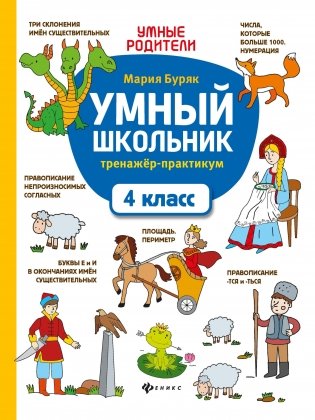 Умный школьник. Тренажер-практикум. 4 класс фото книги