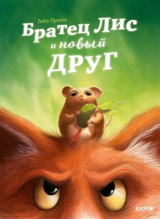 Братец Лис и новый друг фото книги