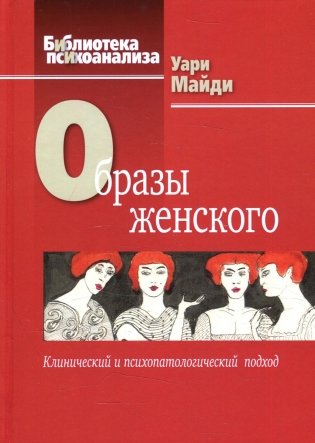 Образы женского. Клинический и психопатологический подход фото книги