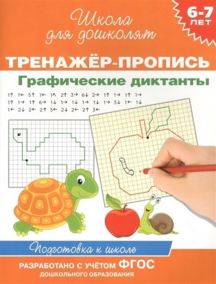 6-7 лет. Тренажер-пропись. Графические диктанты фото книги