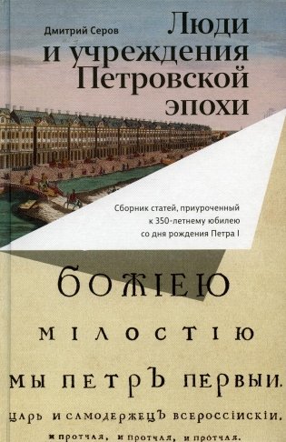 Люди и учреждения Петровской эпохи. Сборник статей, приуроченный к 350-летнему юбилею со дня рождения Петра I фото книги