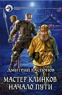 Мастер клинков. Начало пути фото книги