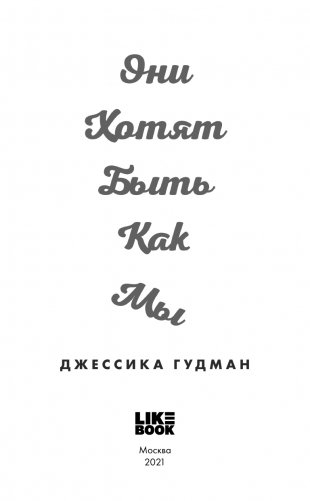 Они хотят быть как мы фото книги 4