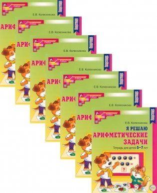 Я решаю арифметические задачи. Тетрадь для детей 5-7 лет. 2-е изд. (набор 20 шт.) фото книги