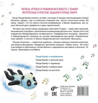 Панда Бамбу и воображение фото книги 2