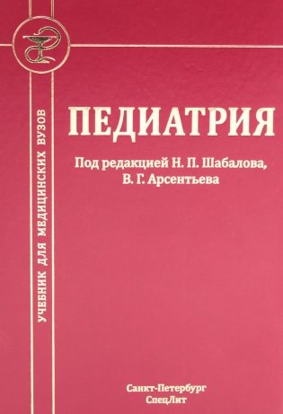 Педиатрия: Учебник для медицинских вузов. 8-е изд., испр. и доп фото книги