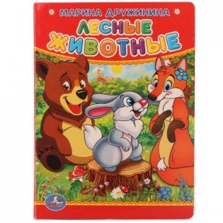 Лесные животные фото книги