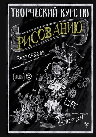 Творческий курс по рисованию фото книги