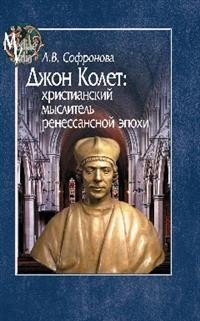 Джон Колет: христианский мыслитель ренессансной эпохи фото книги