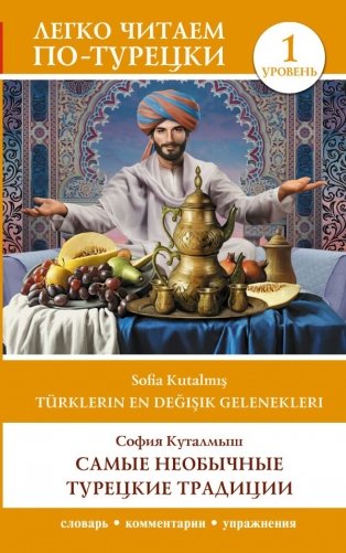 Самые необычные турецкие традиции. Уровень 1 = Türklerin En Değişik Gelenekleri фото книги
