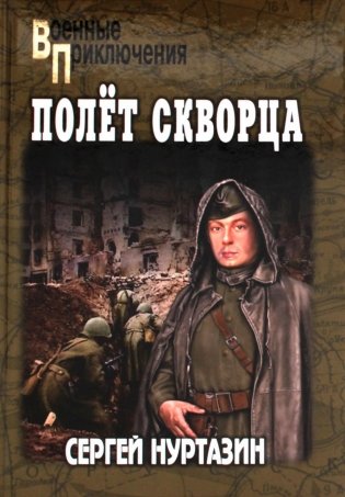 Полет скворца: роман фото книги